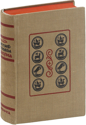 Аввакум. Житие протопопа Аввакума, им самим написанное, и другие его сочинения / Ред., вступ. ст. и коммент. Н.К. Гудзия; худож. оформ. Ф.И. Тихомирова. М.: Academia, [1934].